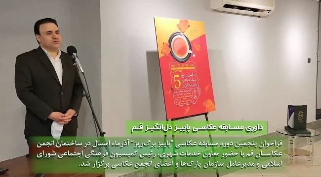 آیین داوری مسابقه عکاسی پاییز برگ‌ریز